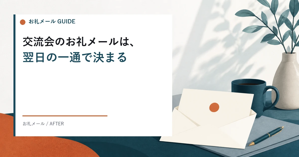 異業種交流会のお礼メールの例文と書き方。件名、送る時間、返信のしかた、欠席や不参加を伝えるときの文例