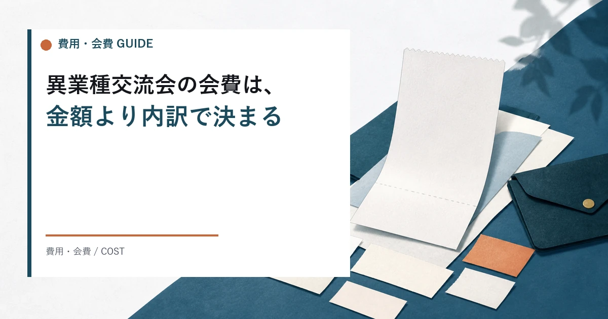 異業種交流会の費用と会費の相場。無料の会が無料でいられる理由、年会費や入会金を含めた一年の総額