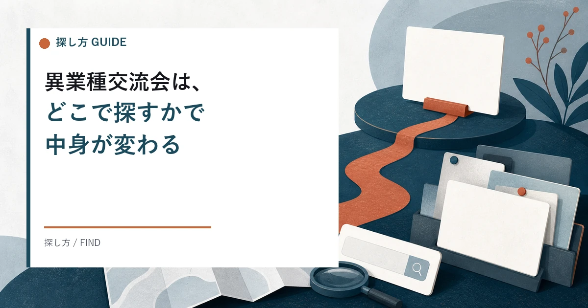 異業種交流会の探し方。商工会議所や公的機関、募集サイトのどこに載っているか、案内文から中身を読み取る見方