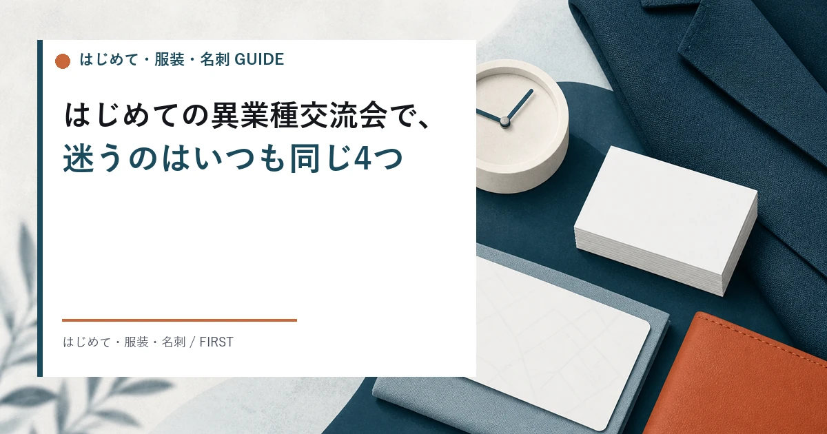 はじめての異業種交流会の服装と名刺、自己紹介で話す内容、持ち物とマナー、一人で参加したときの当日の流れ
