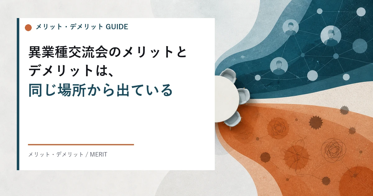 異業種交流会のメリットとデメリット。得られる効果と失うもの、向いている人と向いていない人の判断のしかた