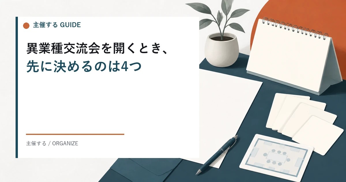 異業種交流会を主催するときのやり方。告知とチラシ、参加費の決め方、名札と進行、挨拶の例文、当日の運営