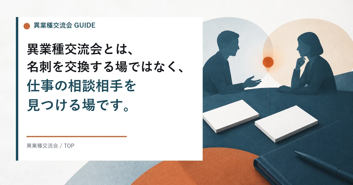 異業種交流会とは何か。意味と目的、種類、誰が参加しているのか、費用や服装、怪しいと言われる理由まで参加する側から解説