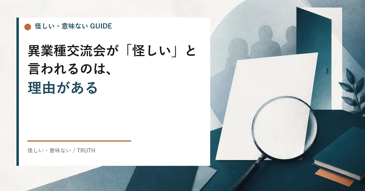 異業種交流会は怪しいのか。気持ち悪い、意味ない、疲れると言われる理由と、勧誘やネットワークビジネスの見分け方