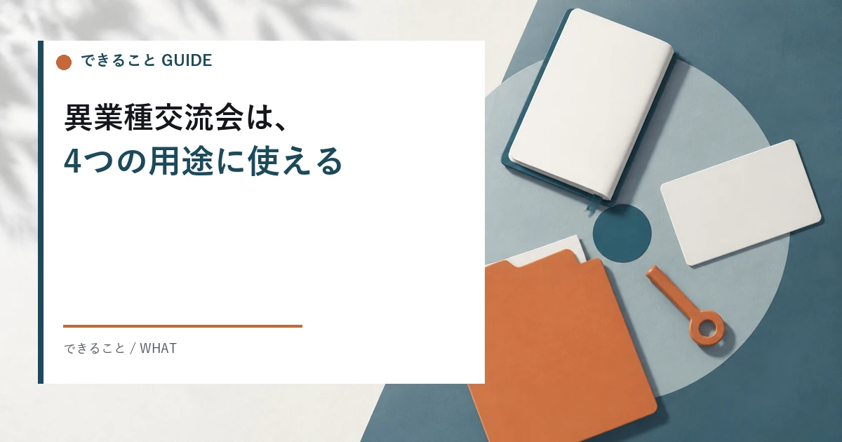 異業種交流会でできること。販路の開拓、採用、経営の相談相手を見つける、共同企画という4つの用途と起きやすさ