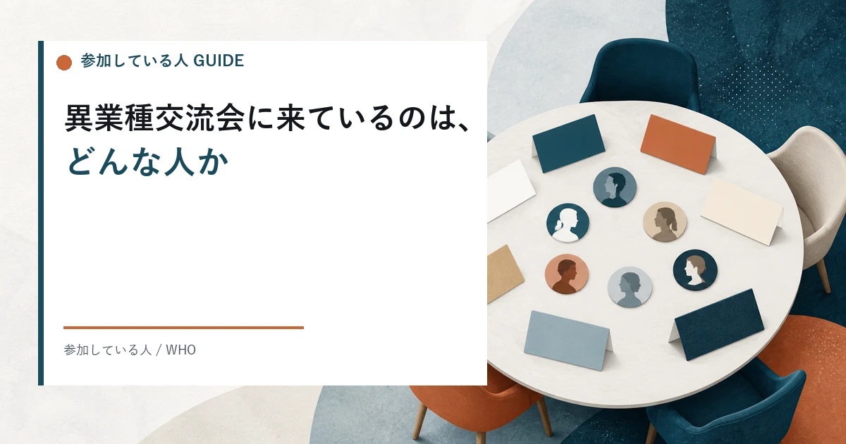 異業種交流会に参加している人。経営者、士業、フリーランス、女性、20代から50代までの年代別に見た実際の層